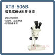 体视显微镜 高倍显微镜【皖江】XTB-606B 数码高倍材料显微镜250倍高倍显微镜