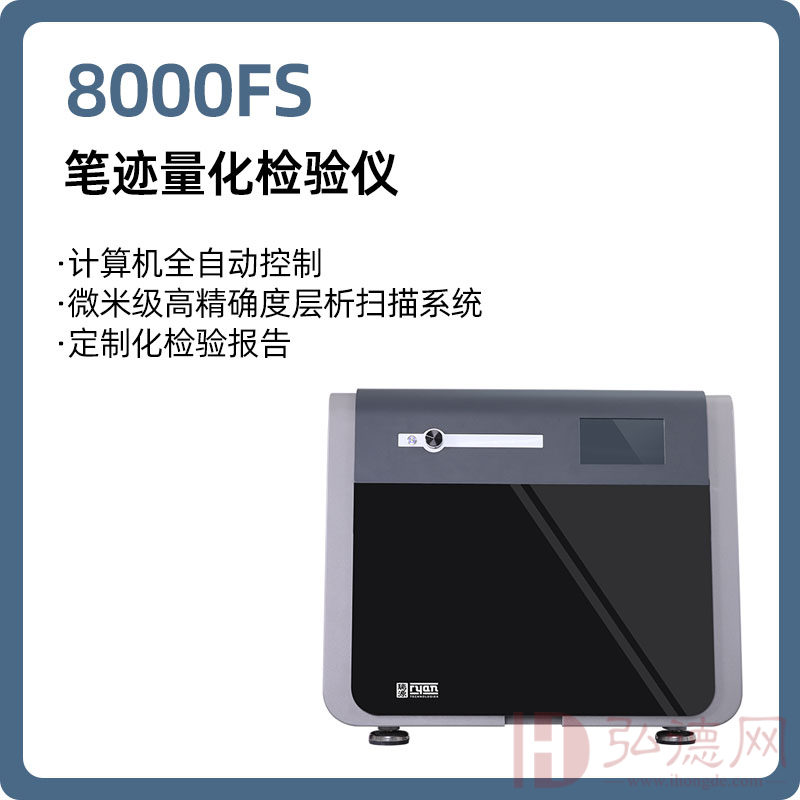 【奥博】8000FS 笔迹量化检验仪
