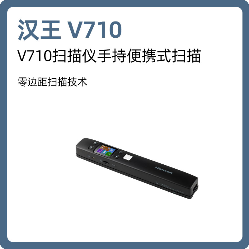 汉王（Hanvon）V710扫描仪手持便携式扫描笔 