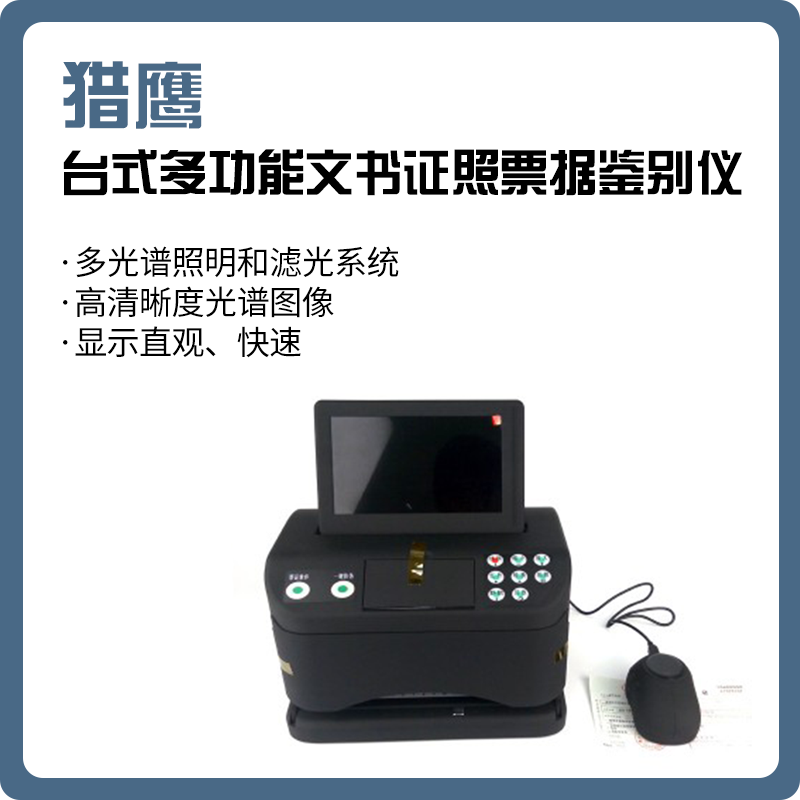 【猎鹰】PAM5台式多功能文书证照票据鉴别仪/防伪鉴别仪