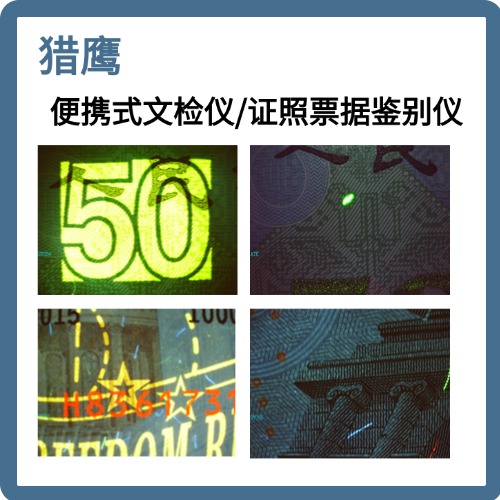 猎鹰PAM2便携文检仪· 证照票据鉴别仪