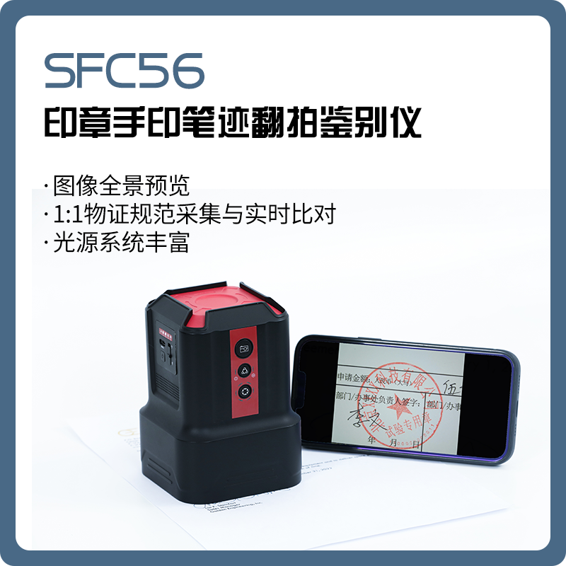 【猎鹰】SFC56 印章手印笔迹翻拍鉴别仪