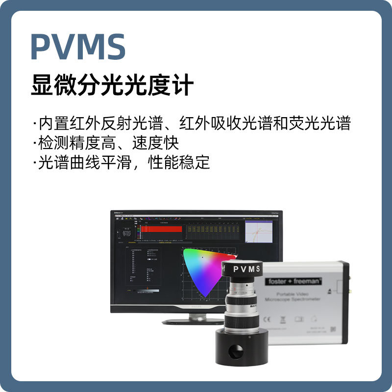 【睿鹰】PVMS 显微分光光度计