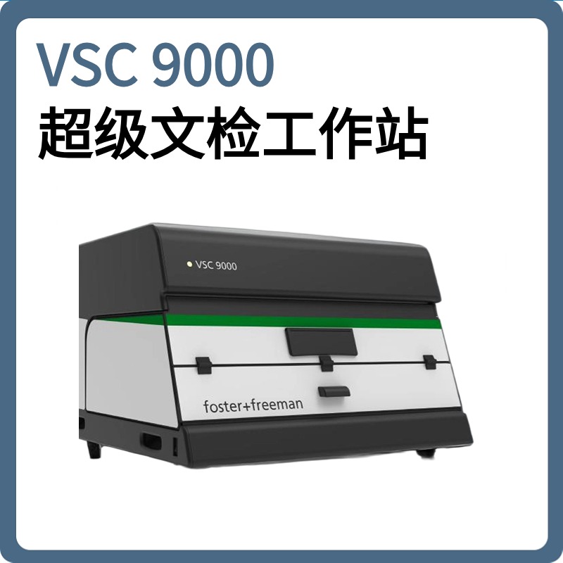 英国法斯特 FosterFreeman VSC9000 超级文检工作站/超级文件检验工作站