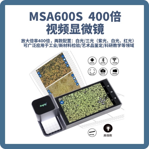 艾尼提MSA600S便携式400倍视频显微镜