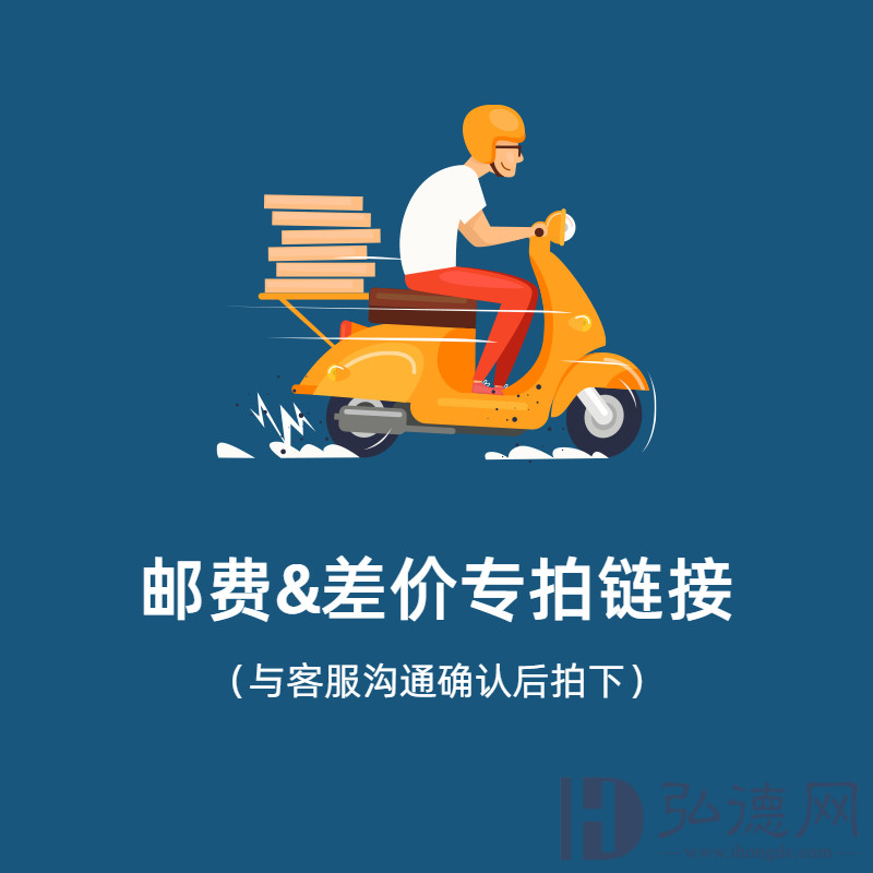 邮费&差价补拍链接