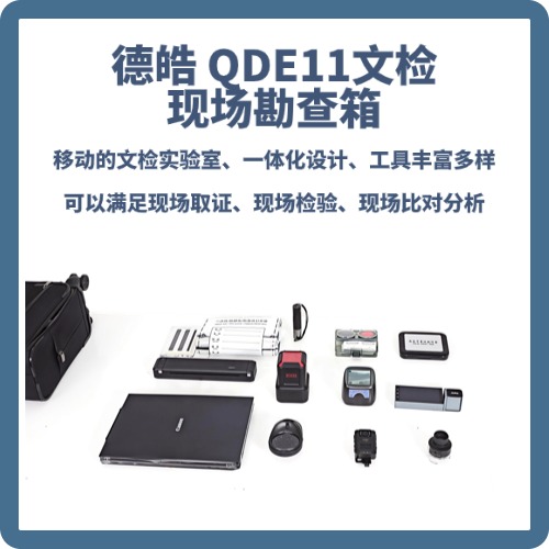 德皓QDE11文检现场勘查箱 便携文检勘查箱  文件检验设备 字迹篡改查验