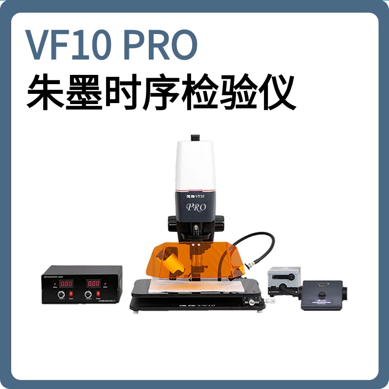 【德皓】VF10 PRO  朱墨时序检验仪/超景深高倍视频荧光显微镜/超高倍材料显微镜