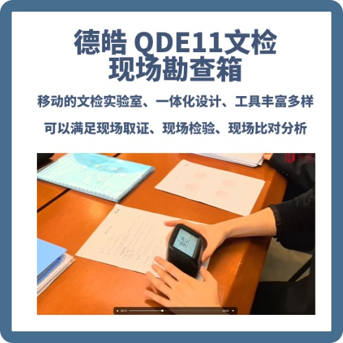 德皓QDE11文检现场勘查箱 便携文检勘查箱  文件检验设备 字迹篡改查验