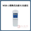 WSB-1 便携式白度计/白度仪