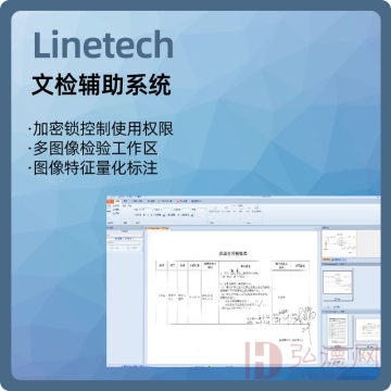 【Linetech】文检辅助系统、图像比对、测量软件