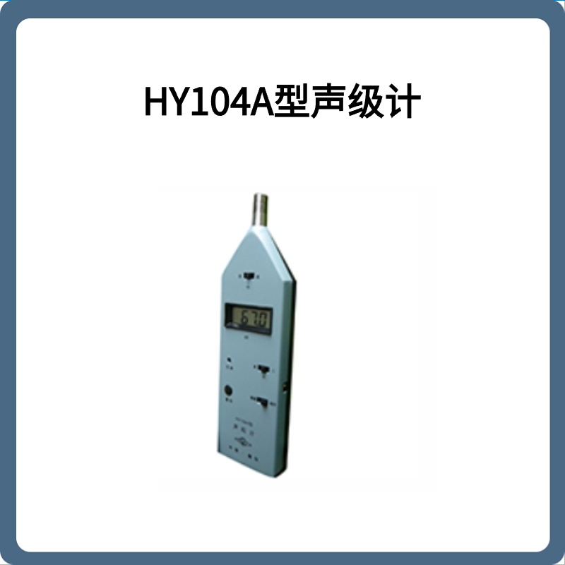 HY104A型声级计