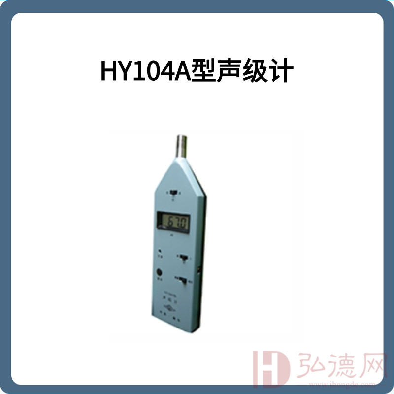 HY104A型声级计