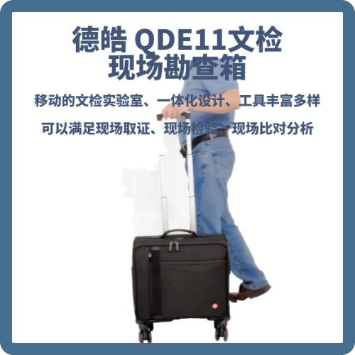 德皓QDE11文检现场勘查箱 便携文检勘查箱  文件检验设备 字迹篡改查验