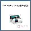 TG 209 F1 Libra热重分析仪