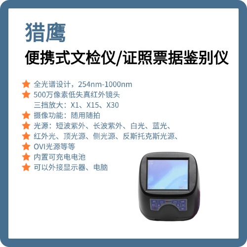 多种光源一体：白光、红外、紫外、蓝光四种光源，适用于公安、海关、银行等对各类证件的真伪检验，文件检验，笔迹形成方式、消退字迹、刮擦痕等检验