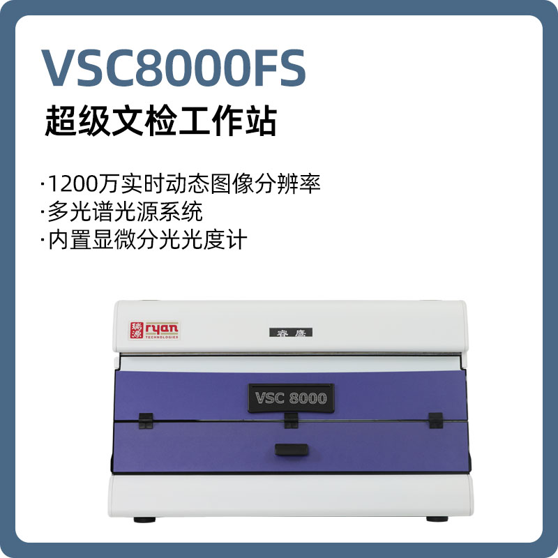 【睿鹰】VSC8000FS 超级文检工作站/超级文件检验工作站