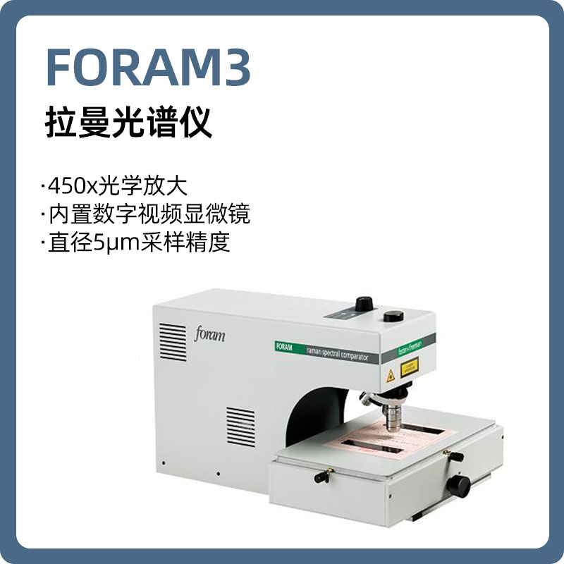 【睿鹰】FORAM3 拉曼光谱仪