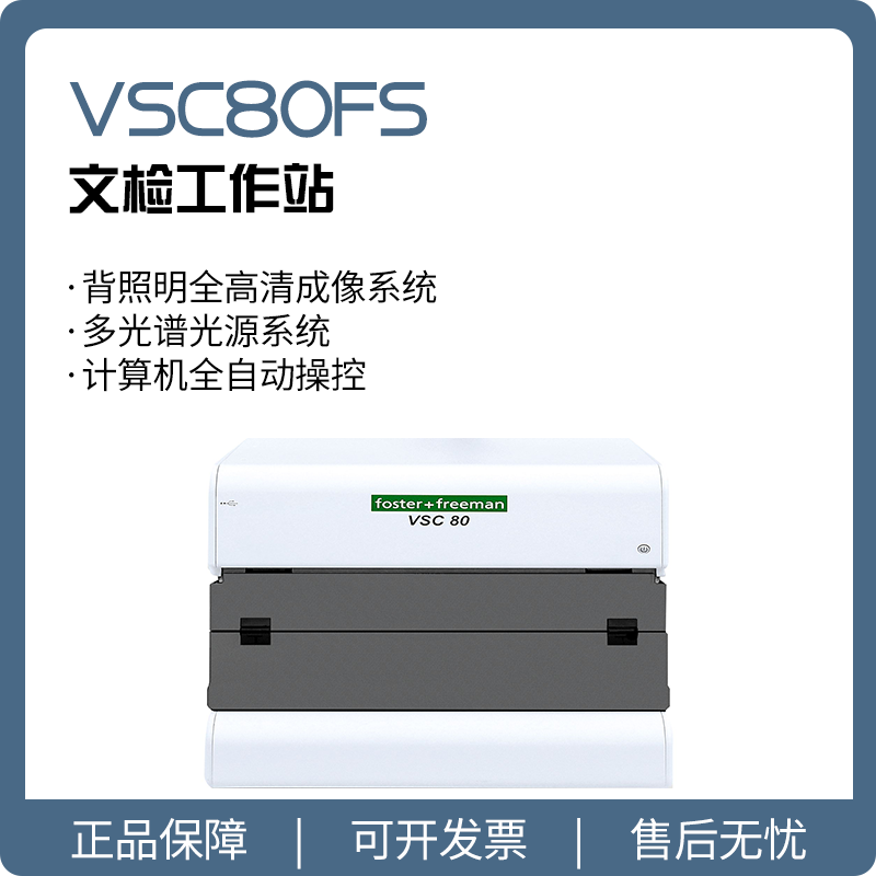 【睿鹰】VSC80FS 文件检验工作站