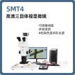 体视显微镜德皓SMT4高清三目体视显微镜