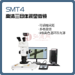 【德皓】SMT4 高清三目体视显微镜