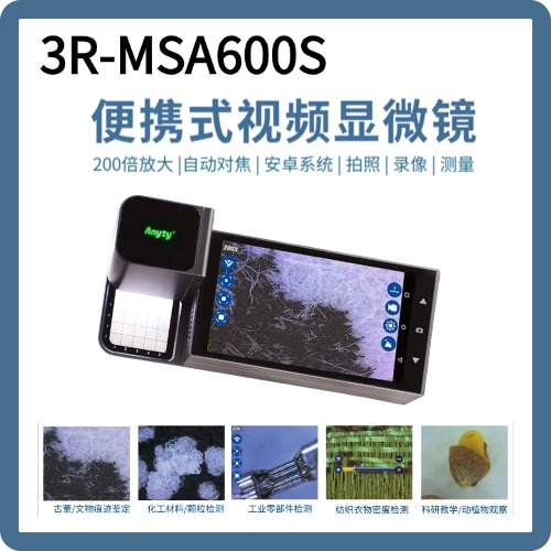 艾尼提3R-MSA600S便携式显微镜/便携式文检仪-147857
