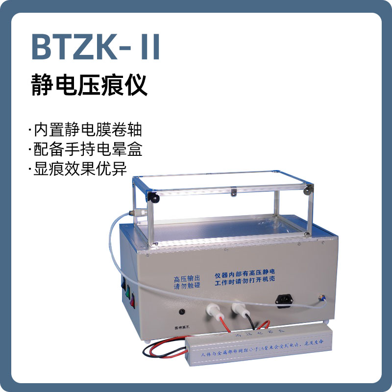 司法鉴定机构登记资质仪器、文件检验技术鉴定仪器，内置静电膜卷轴，可从狭缝出料口输出；手持电晕盒在纸张上方移动，可显现书写笔迹的印压痕迹，及提取灰尘足迹 。笔迹鉴定印章印文鉴定、印刷文件鉴定、基于材料特性的文件形成时间鉴定必备仪器静