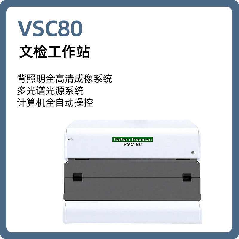 【睿鹰】VSC80  文检工作站/文件检验工作站