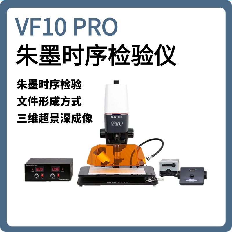 【德皓】VF10 PRO  朱墨时序检验仪/超景深高倍视频荧光显微镜/超高倍材料显微镜