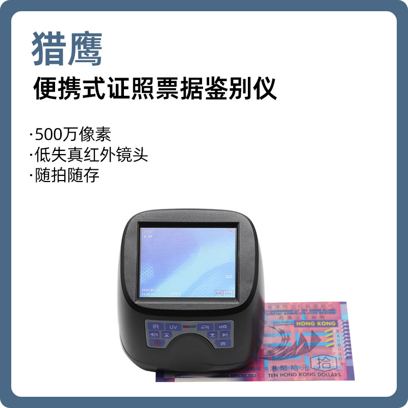 【猎鹰】PAM2便携式证照票据鉴别仪/痕迹物证发现仪