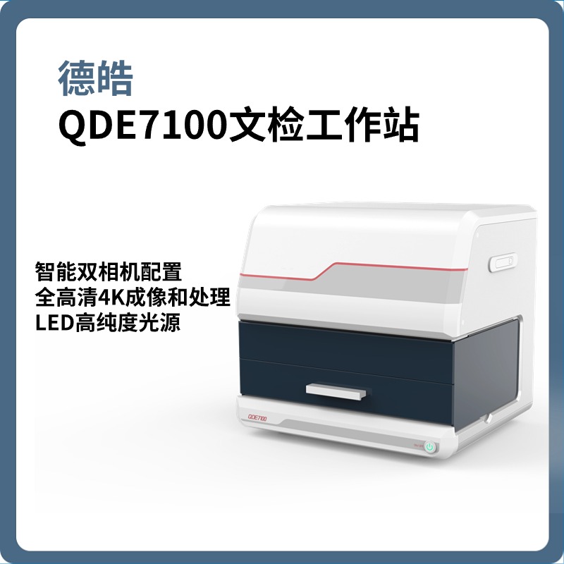 德皓QDE7100文检工作站|文检仪