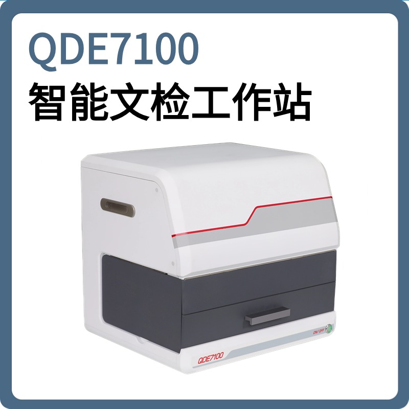 德皓QDE7100智能文检工作站|文检仪