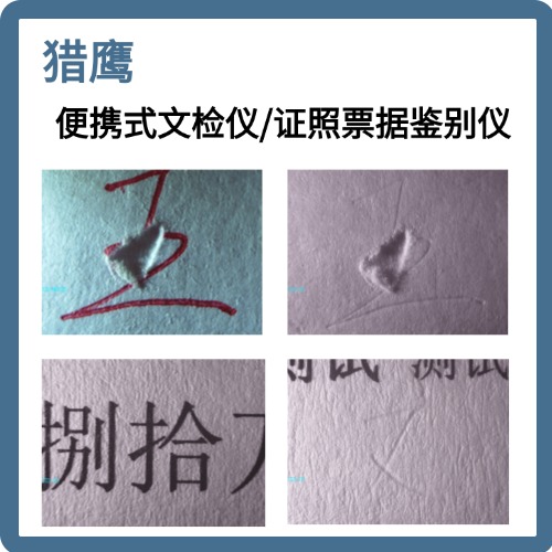 猎鹰PAM2便携文检仪· 证照票据鉴别仪