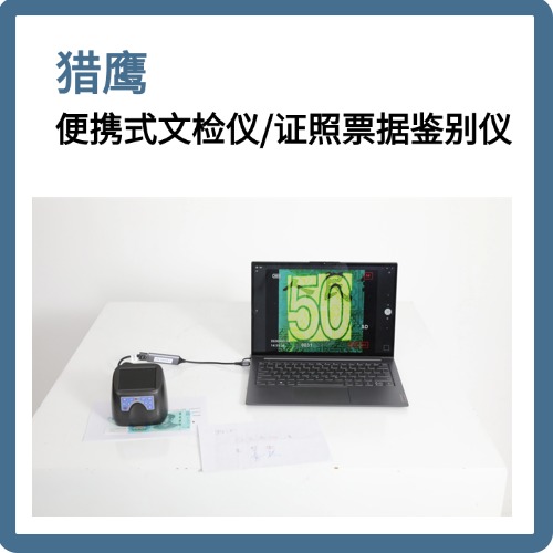 猎鹰PAM2便携文检仪· 证照票据鉴别仪