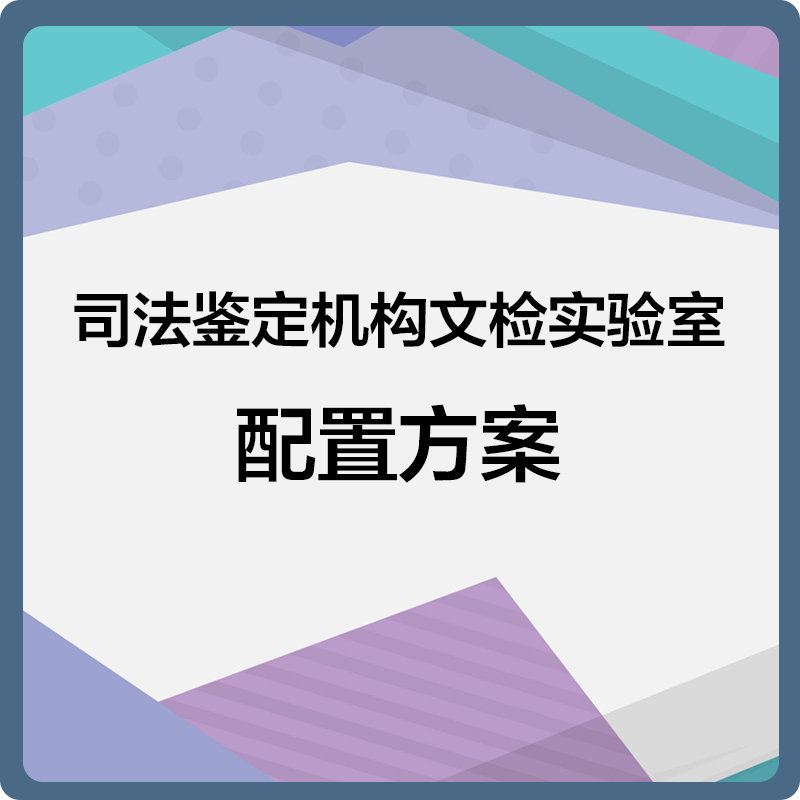 司法鉴定机构文书鉴定实验室解决方案