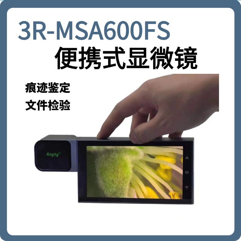 艾尼提3R-MSA600FS便携式显微镜/便携式文检仪-147857