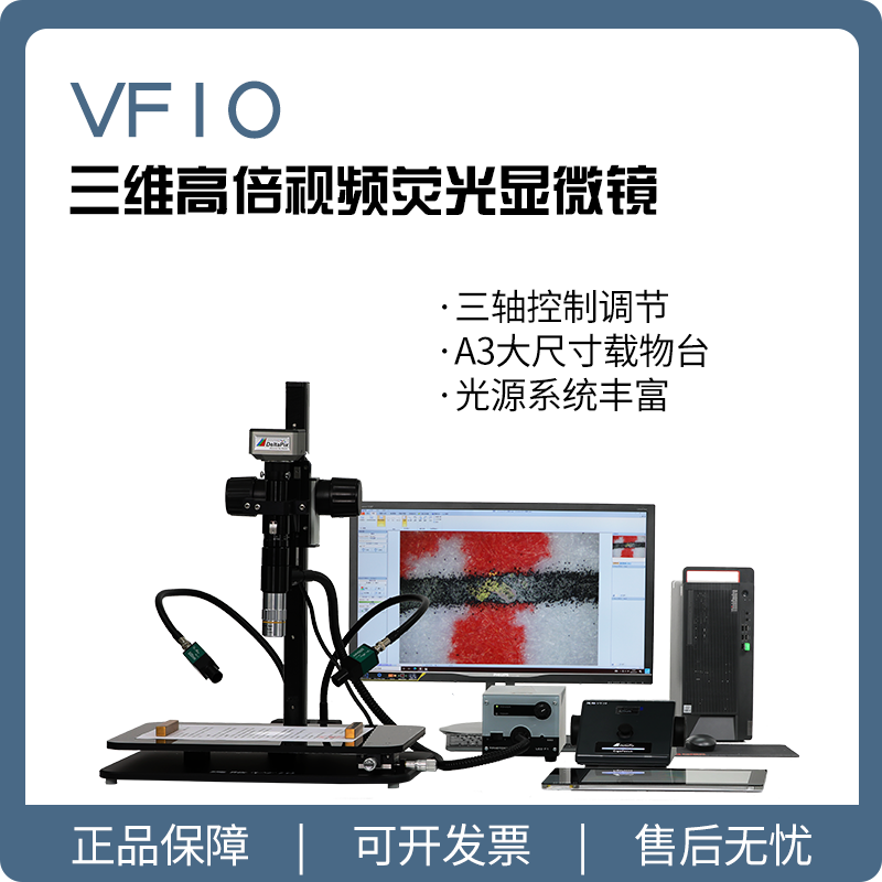 【德皓】VF10 三维高倍视频荧光显微镜/朱墨时序检验仪/超景深高倍视频荧光显微镜