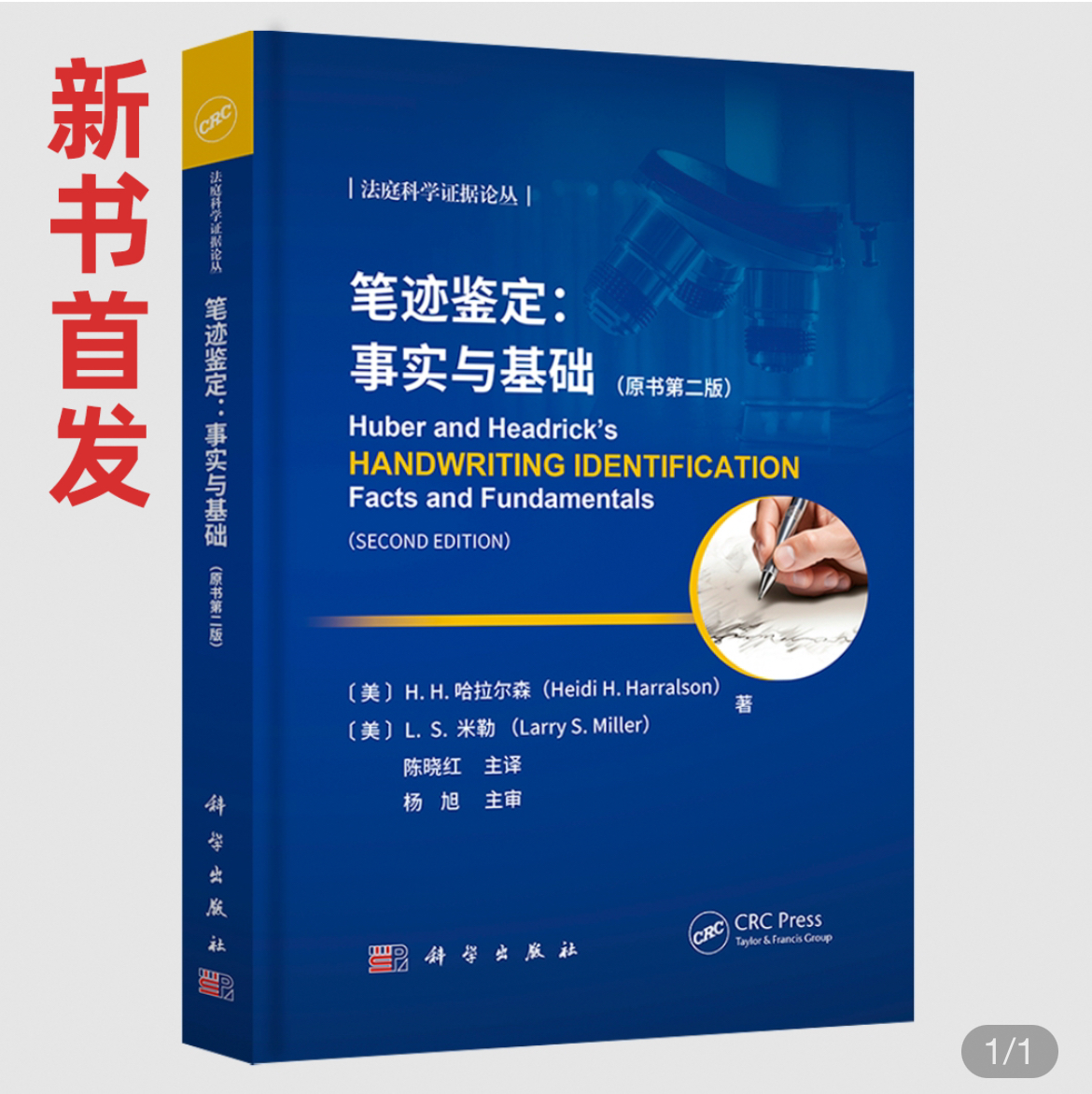 笔迹鉴定：事实与基础（原书第二版） 陈晓红主译.jpg