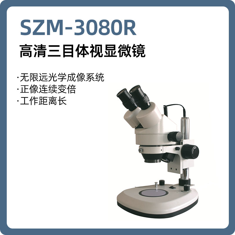 体视显微镜SZM-3080R 高清三目体视显微镜