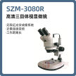 SZM-3080R 高清三目体视显微镜
