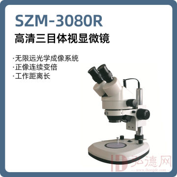 SZM-3080R 高清三目体视显微镜