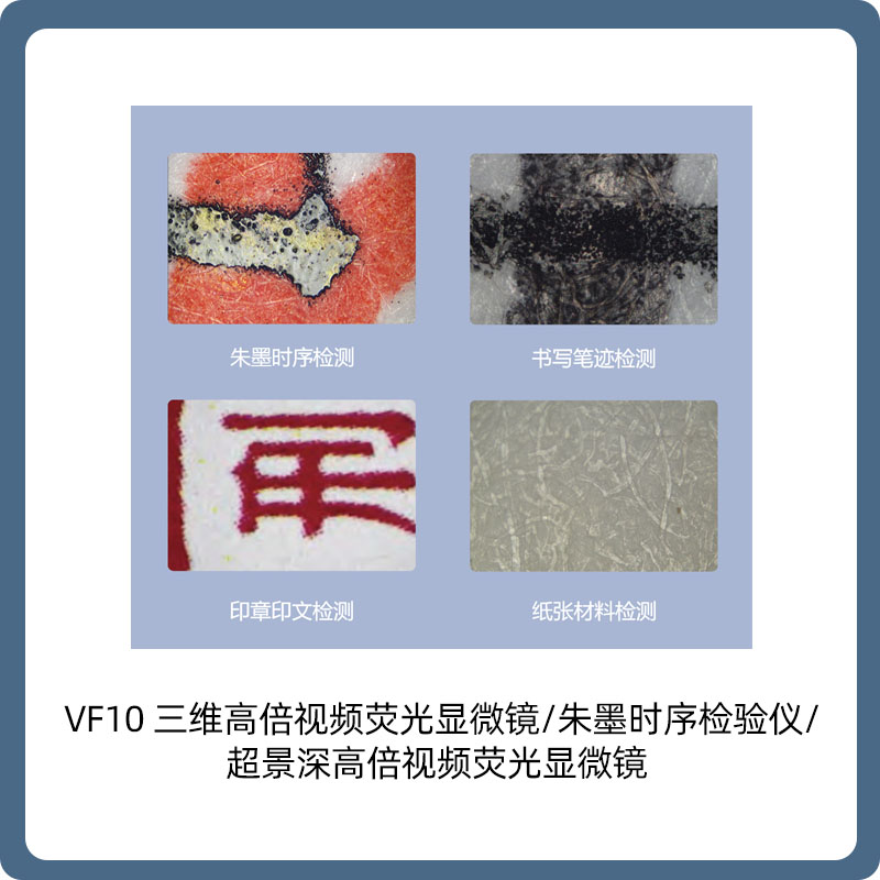 荧光显微镜【德皓】VF10 三维高倍视频荧光显微镜/朱墨时序检验仪/超景深高倍视频荧光显微镜