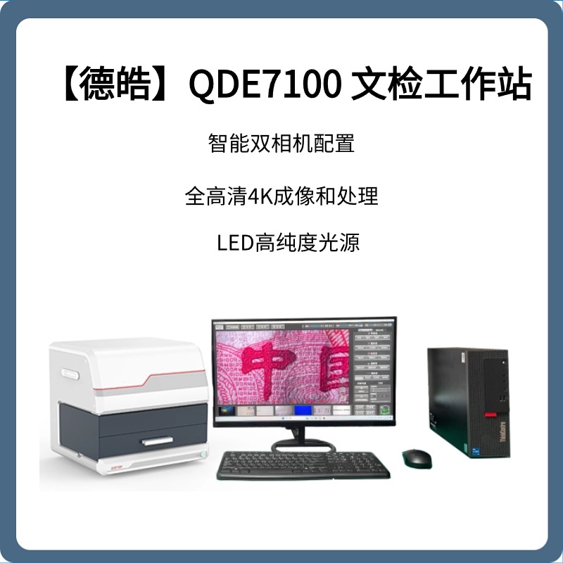 德皓QDE7100文检工作站|文检仪