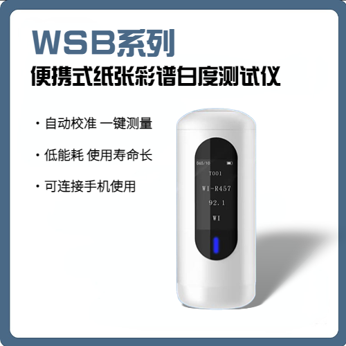 彩谱白度测试仪WSB系列便携式数显白度仪酒店布草专用蓝光白度纸张面粉油漆塑料陶瓷纺织白度计