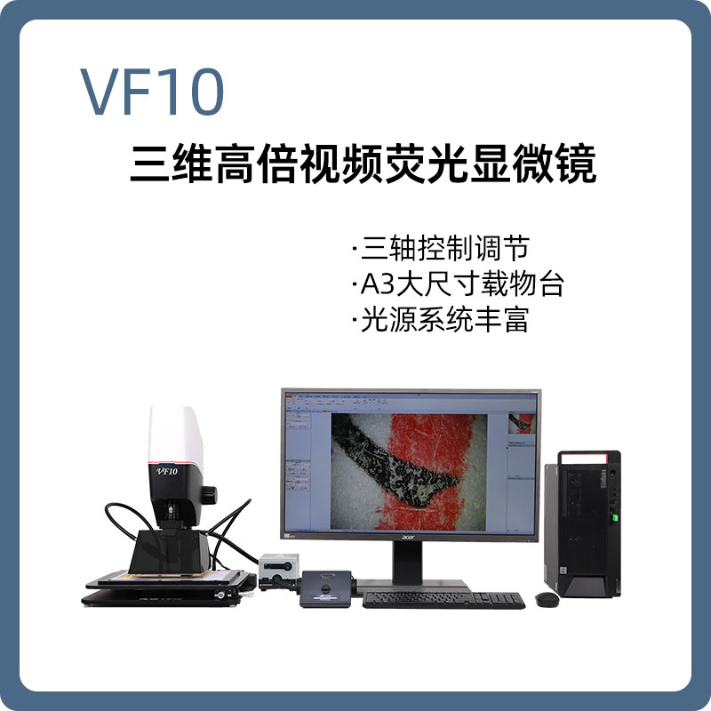 荧光显微镜【德皓】VF10 三维高倍视频荧光显微镜/朱墨时序检验仪/超景深高倍视频荧光显微镜