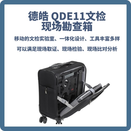 德皓QDE11文检现场勘查箱 便携文检勘查箱  文件检验设备 字迹篡改查验