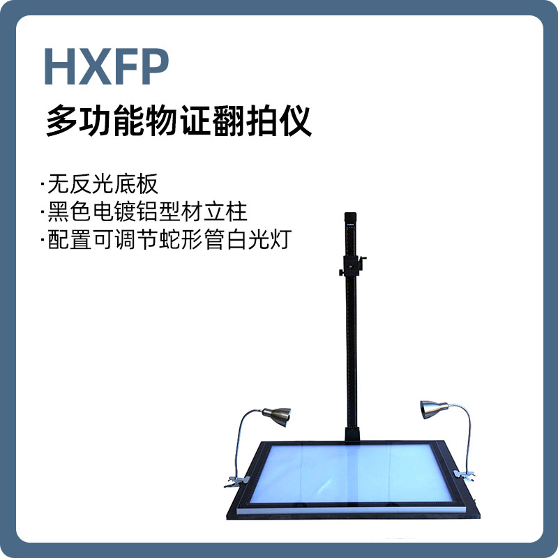 HXFP 多功能物证翻拍仪/物证翻拍台