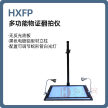 HXFP 多功能物证翻拍仪/物证翻拍台