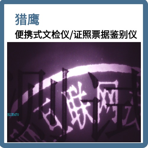 猎鹰PAM2便携文检仪· 证照票据鉴别仪