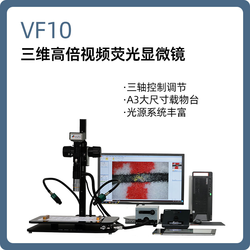 荧光显微镜【德皓】VF10 三维高倍视频荧光显微镜/朱墨时序检验仪/超景深高倍视频荧光显微镜